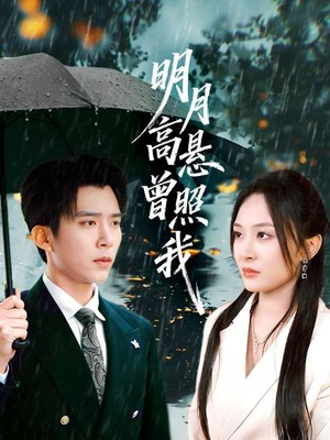 明月高悬曾照我