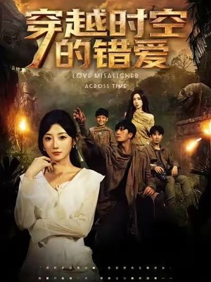 穿越时空的错爱