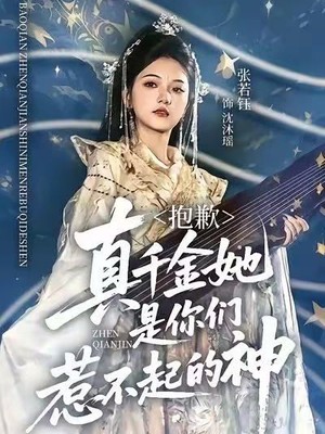 抱歉，真千金她是你们惹不起的神
