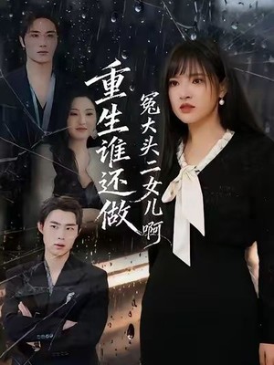 重生谁还做冤大头二女儿啊