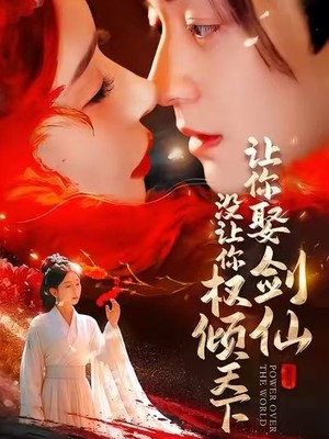 让你娶剑仙，没让你权倾天下