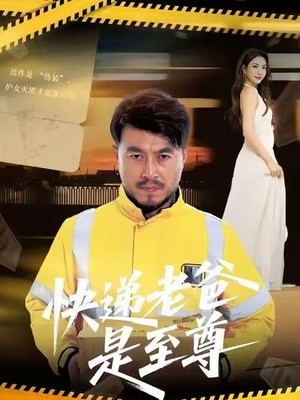 快递老爸是至尊