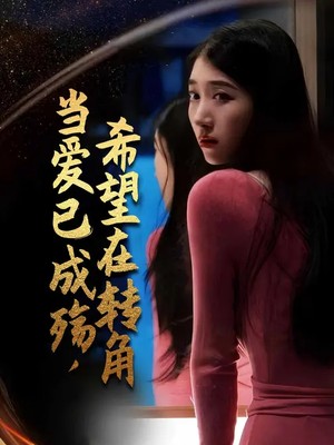 当爱已成殇，希望在转角