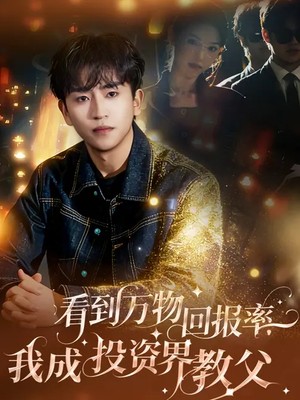 看到万物回报率，我成投资界教父