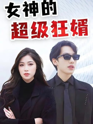 女神的超级狂婿