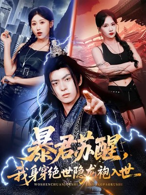 暴君苏醒，我身穿绝世隐龙袍入世