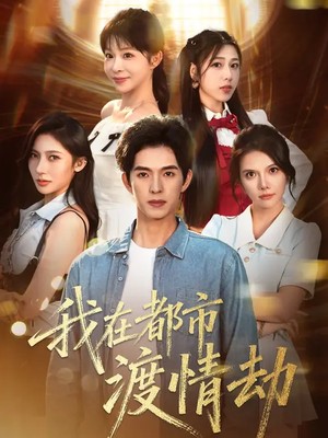 我在都市渡情劫