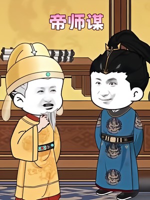 帝师谋