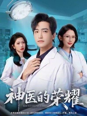 神医的荣耀