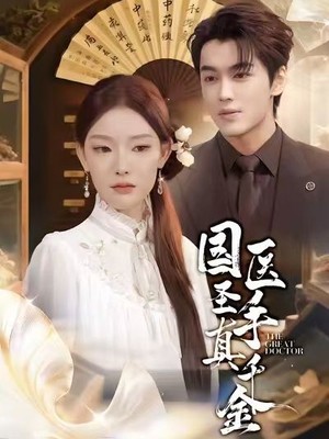 国医圣手真千金