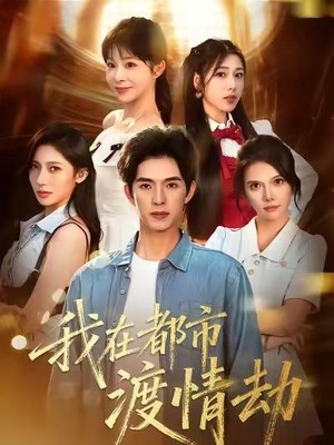 我在都市渡情劫