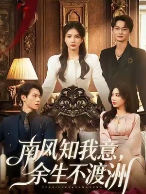 南风知我意，余生不渡洲