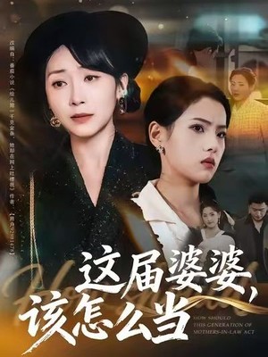 这届婆婆，该怎么当