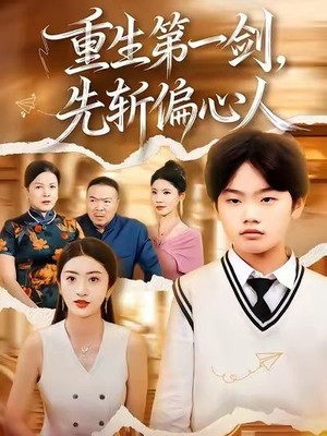 重生第一剑，先斩偏心人