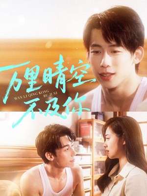 万里晴空不及你