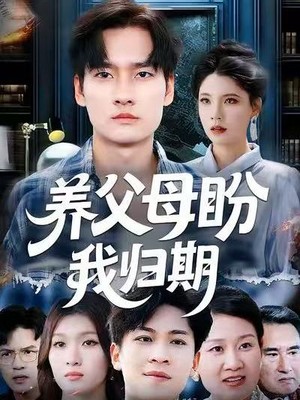 养父母盼我归期