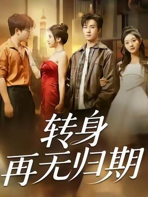 转身再无归期