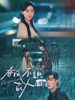 春风不识故人面