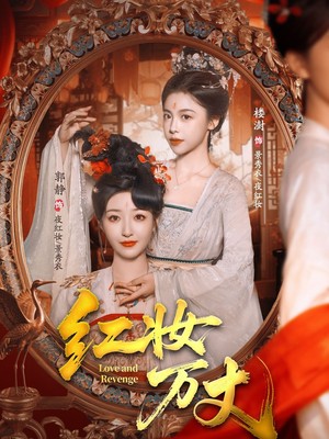 红妆万丈