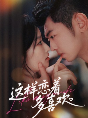 这样恋着多喜欢