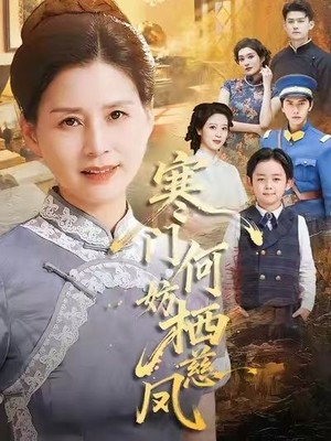 寒门何妨栖慈凤