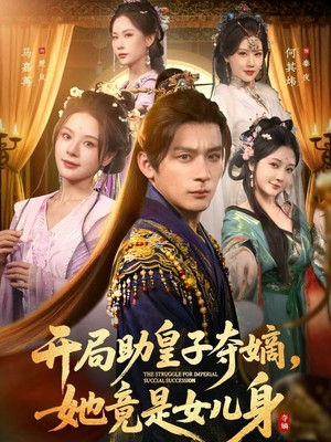 开局助皇子夺嫡，她竟是女儿身
