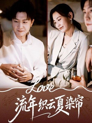 流年织云夏染帘