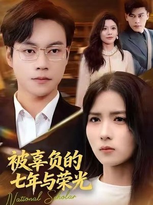 被辜负的七年与荣光