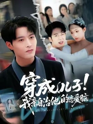 穿成儿子！我亲自治他的恋爱脑