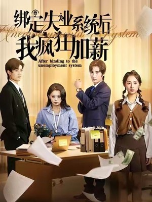 绑定失业系统后我疯狂加薪