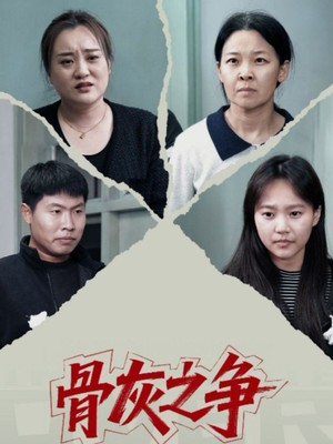 骨灰之争