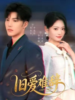 旧爱难辞