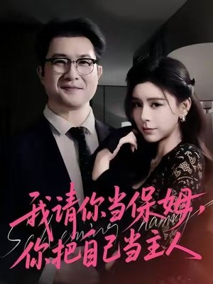 我请你当保姆，你把自己当主人