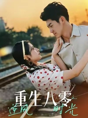 重生八零之逆风时光