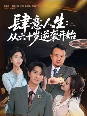 肆意人生：从六十岁逆袭开始