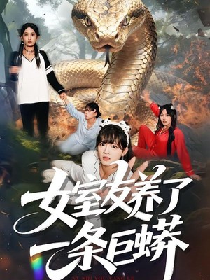 女室友养了一条巨蟒