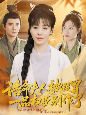 诰命夫人被假冒，一品权臣别作了