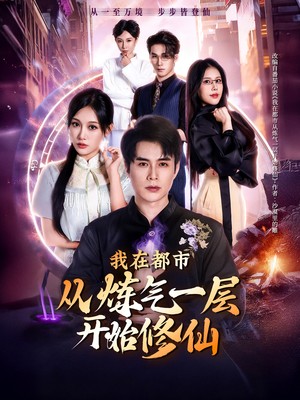 我在都市从炼气一层开始修仙