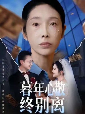 暮年心散终别离