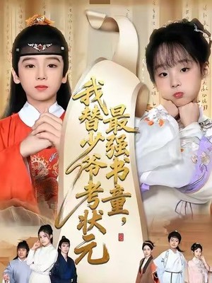 最强书童，我替少爷考状元