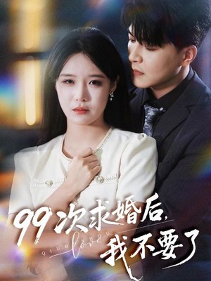 99次求婚后我不要了