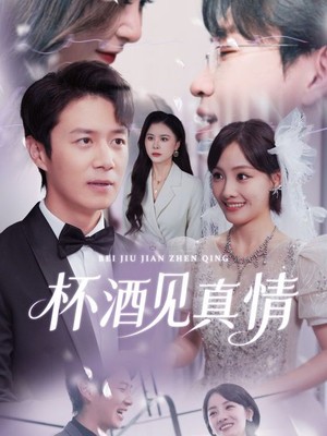 杯酒见真情