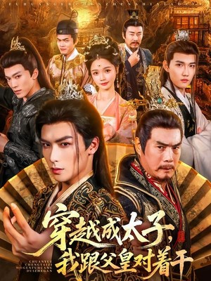 穿越成太子我跟父皇对着干