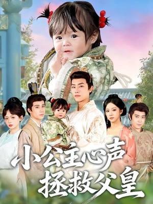 小公主心声拯救父皇