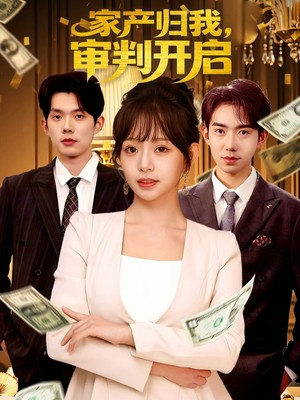 家产归我，审判开启