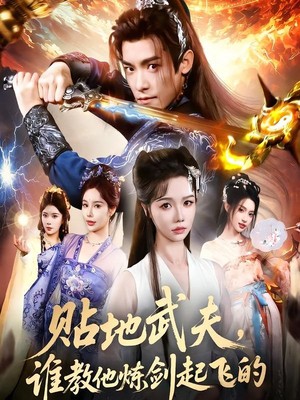 贴地武夫谁教他练剑起飞的