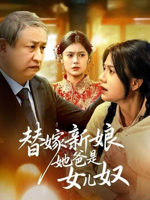 替嫁新娘她爸是女儿奴