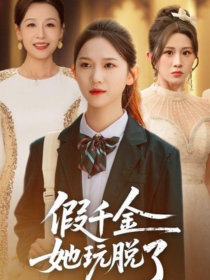 假千金她玩脱了