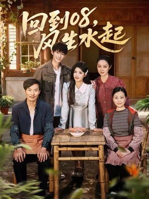 回到08风生水起