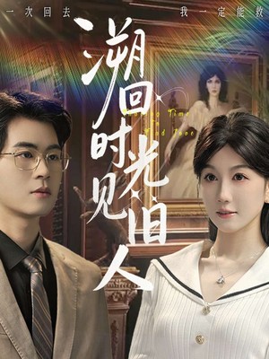 溯回时光见旧人